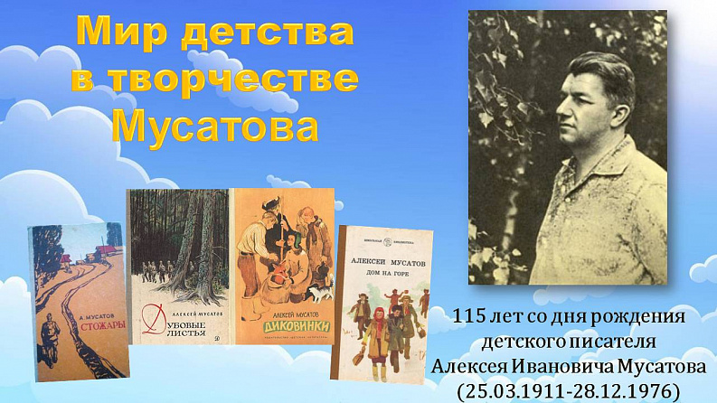 Мир детства в творчестве Мусатова – литературный портрет в  Кшаушской сельской библиотеке